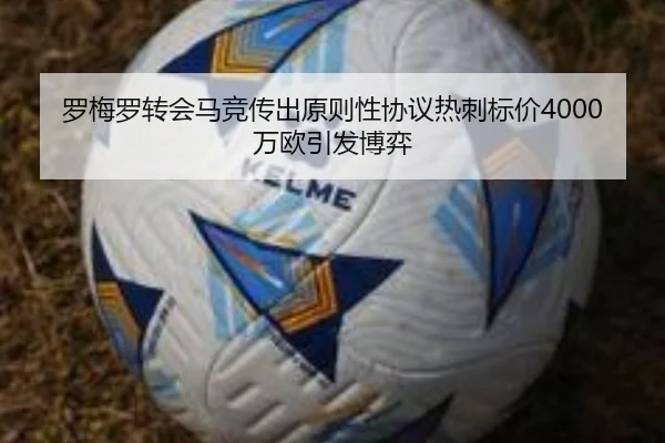 罗梅罗转会马竞传出原则性协议热刺标价4000万欧引发博弈
